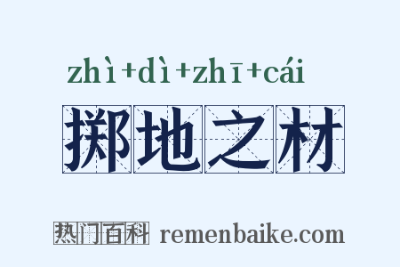 掷地之材是什么意思的图片